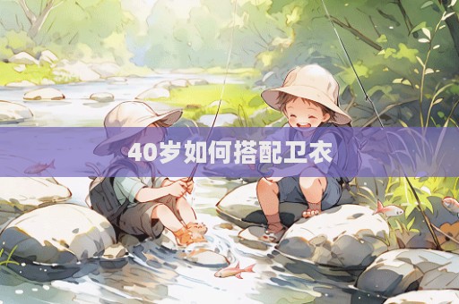 40歲如何搭配衛衣