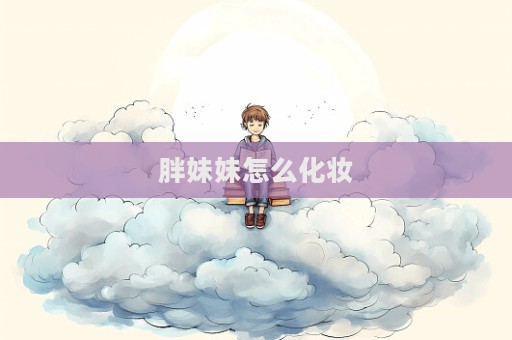 胖妹妹怎么化妝