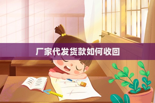 廠家代發(fā)貨款如何收回