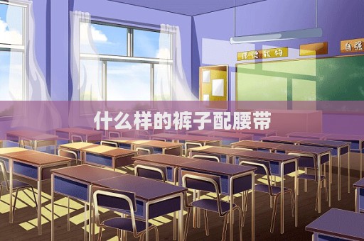 什么樣的褲子配腰帶