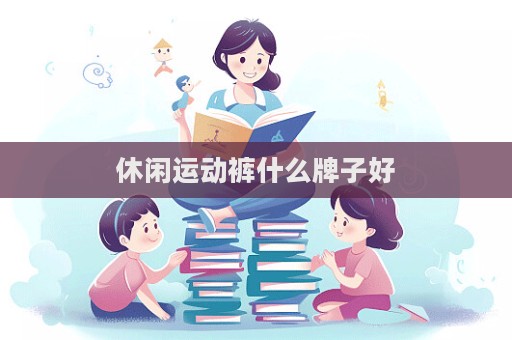 休閑運動褲什么牌子好