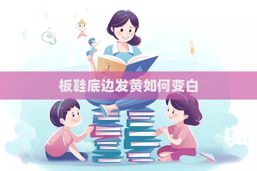 板鞋底邊發黃如何變白