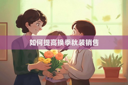 如何提高換季秋裝銷售