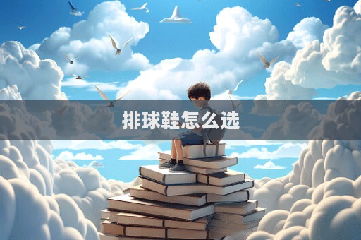 排球鞋怎么選