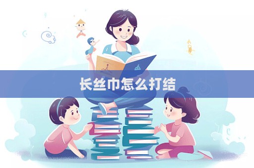 長絲巾怎么打結