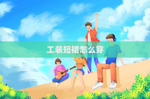 工裝短裙怎么穿
