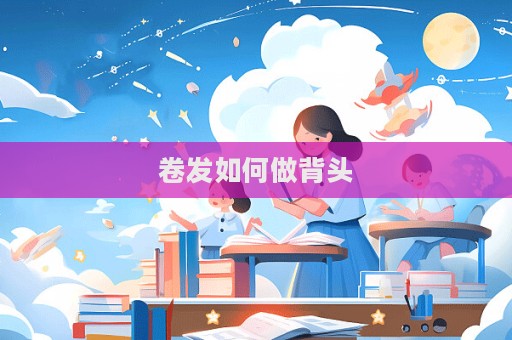 卷發如何做背頭