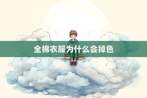 全棉衣服為什么會掉色