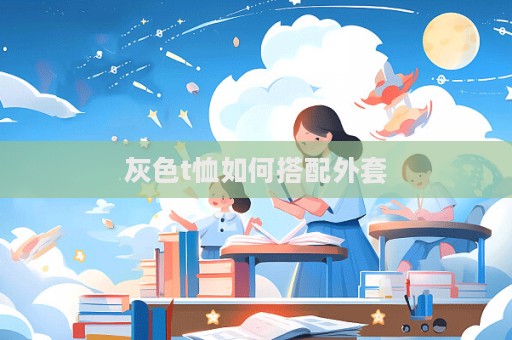 灰色t恤如何搭配外套