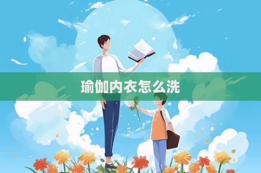 瑜伽內衣怎么洗