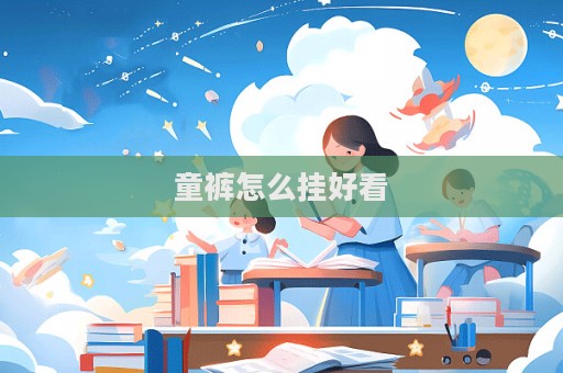 童褲怎么掛好看