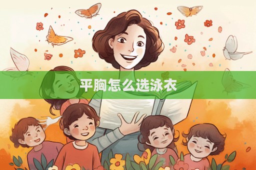 平胸怎么選泳衣