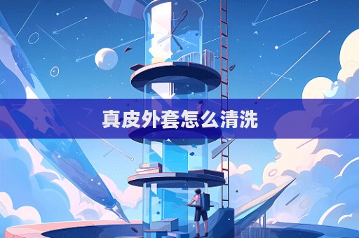 真皮外套怎么清洗