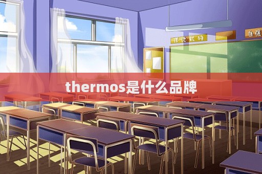 thermos是什么品牌  第1張