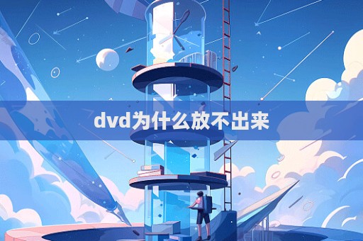 dvd為什么放不出來