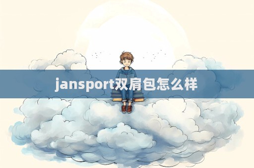 jansport雙肩包怎么樣  第1張