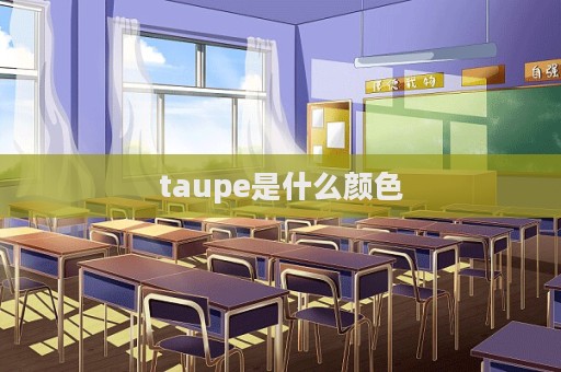 taupe是什么顏色  第1張