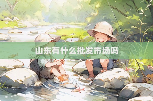 山東有什么批發市場嗎