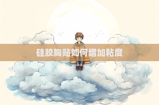硅膠胸貼如何增加粘度