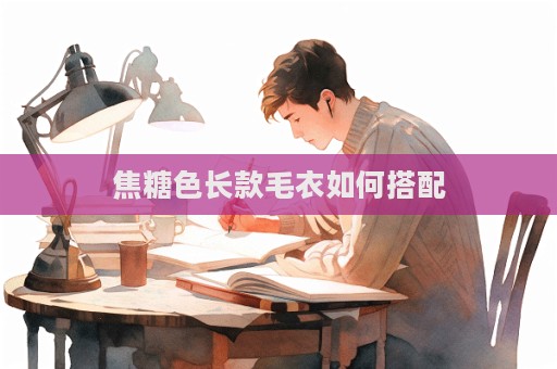焦糖色長款毛衣如何搭配