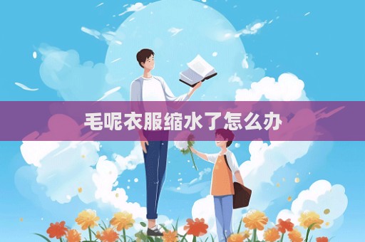 毛呢衣服縮水了怎么辦