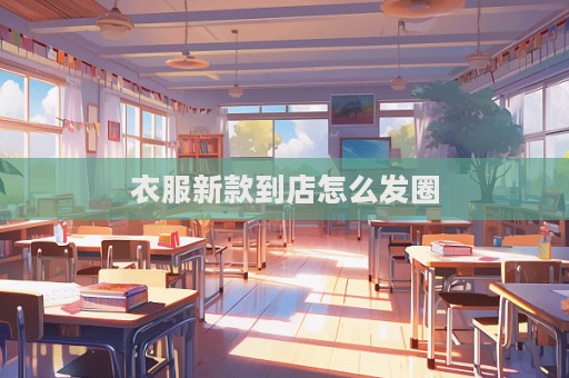 衣服新款到店怎么發圈