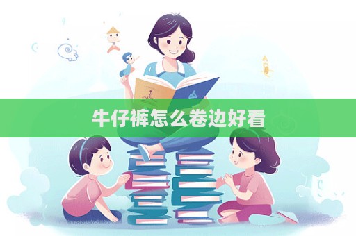 牛仔褲怎么卷邊好看