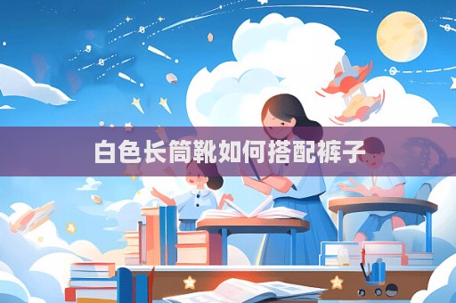 白色長筒靴如何搭配褲子