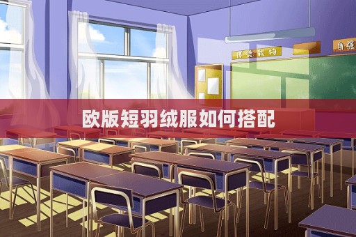 歐版短羽絨服如何搭配