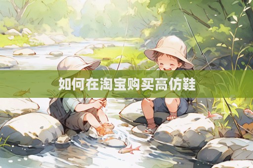 如何在淘寶購買高仿鞋