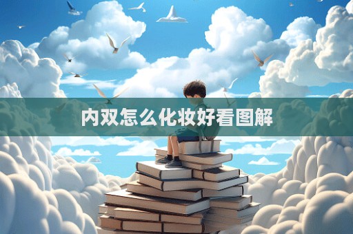 內雙怎么化妝好看圖解