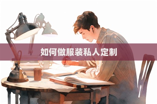 如何做服裝私人定制