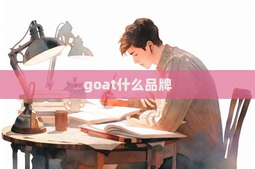 goat什么品牌