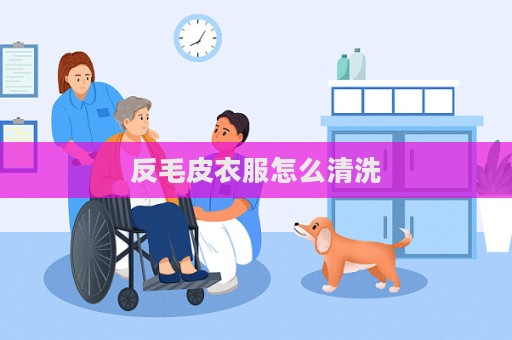 反毛皮衣服怎么清洗