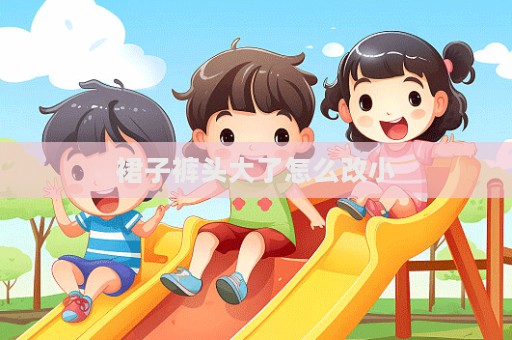 裙子褲頭大了怎么改小
