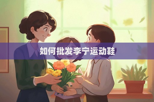 如何批發李寧運動鞋
