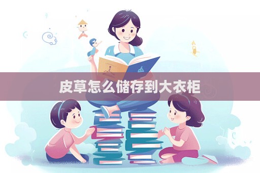 皮草怎么儲(chǔ)存到大衣柜