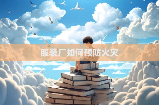 服裝廠如何預防火災