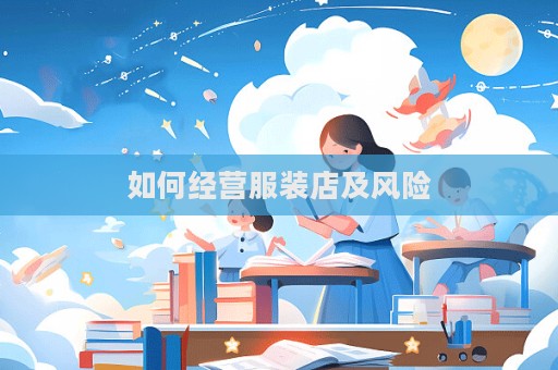 如何經營服裝店及風險