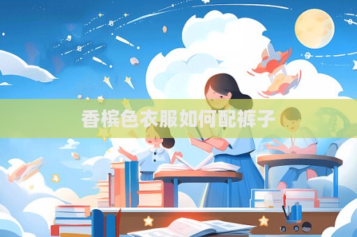 香檳色衣服如何配褲子