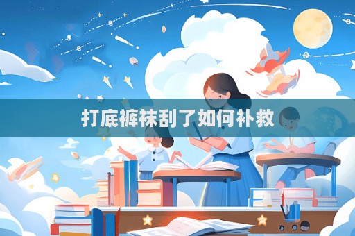 打底褲襪刮了如何補救