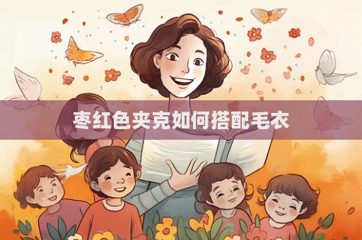 棗紅色夾克如何搭配毛衣