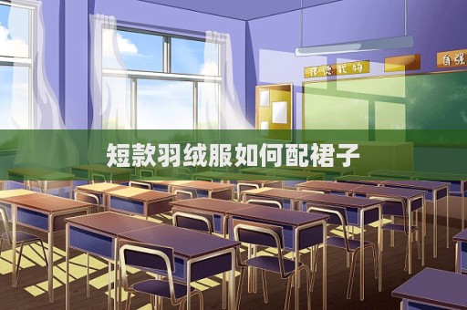 短款羽絨服如何配裙子