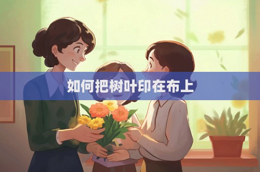 如何把樹葉印在布上