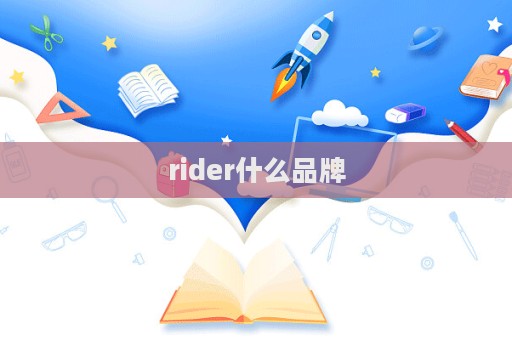 rider什么品牌
