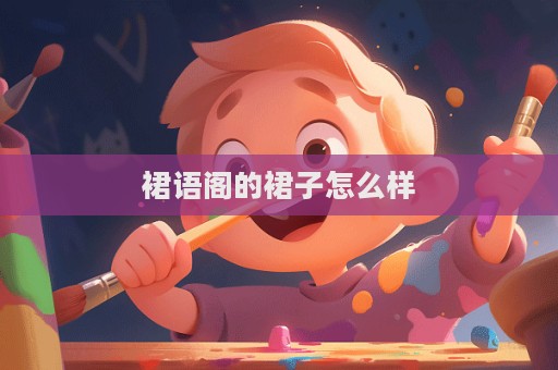 裙語閣的裙子怎么樣
