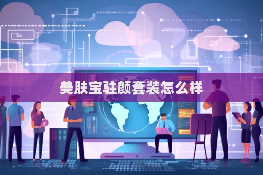 美膚寶駐顏套裝怎么樣