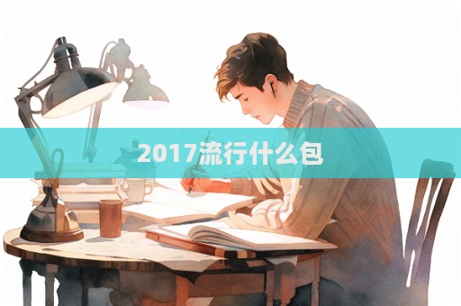 2017流行什么包  第1張