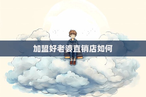 加盟好老婆直銷店如何