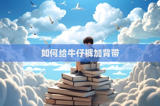 如何給牛仔褲加背帶